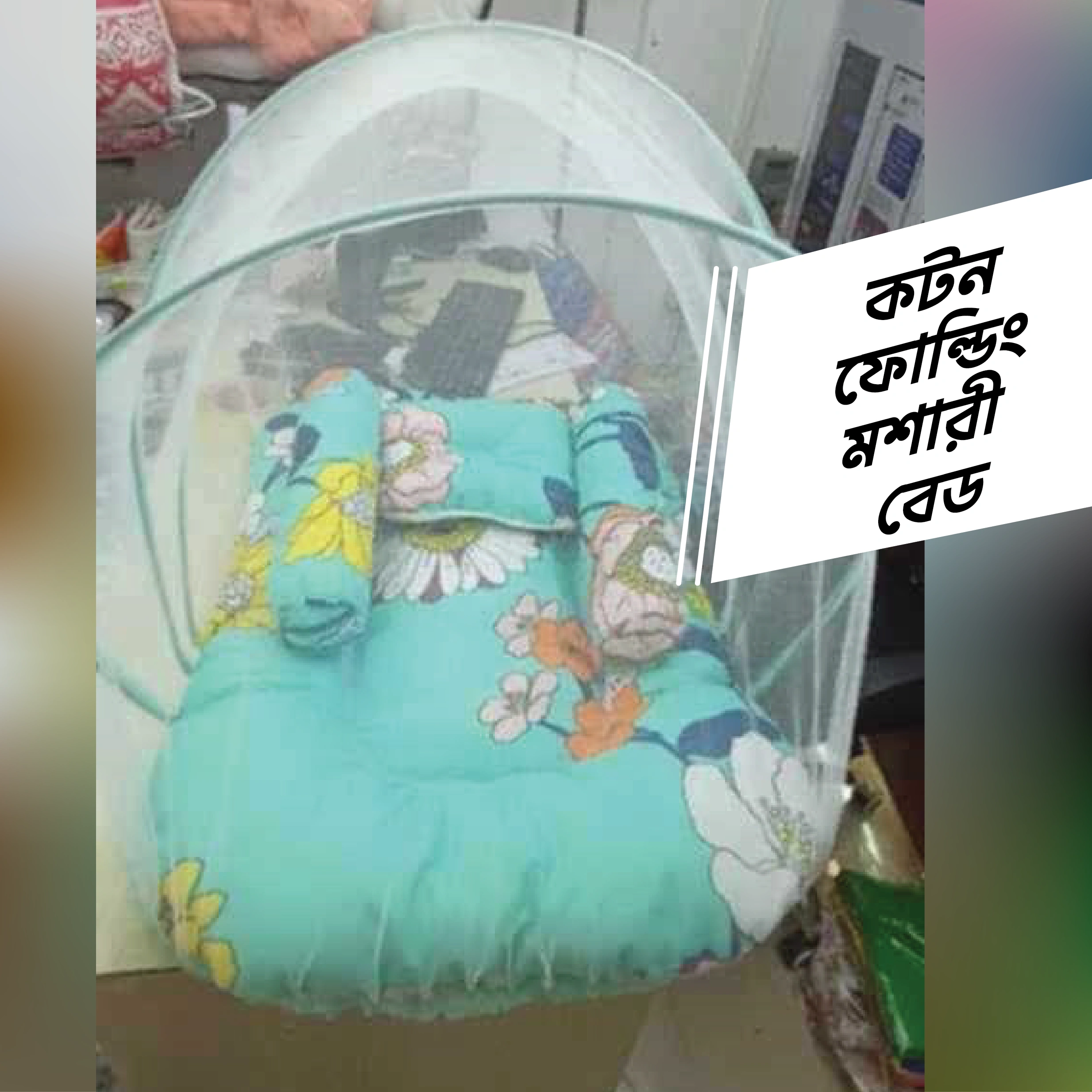 বাচ্চাদের মশারী বড় কটন ফেব্রিক ১ সেট