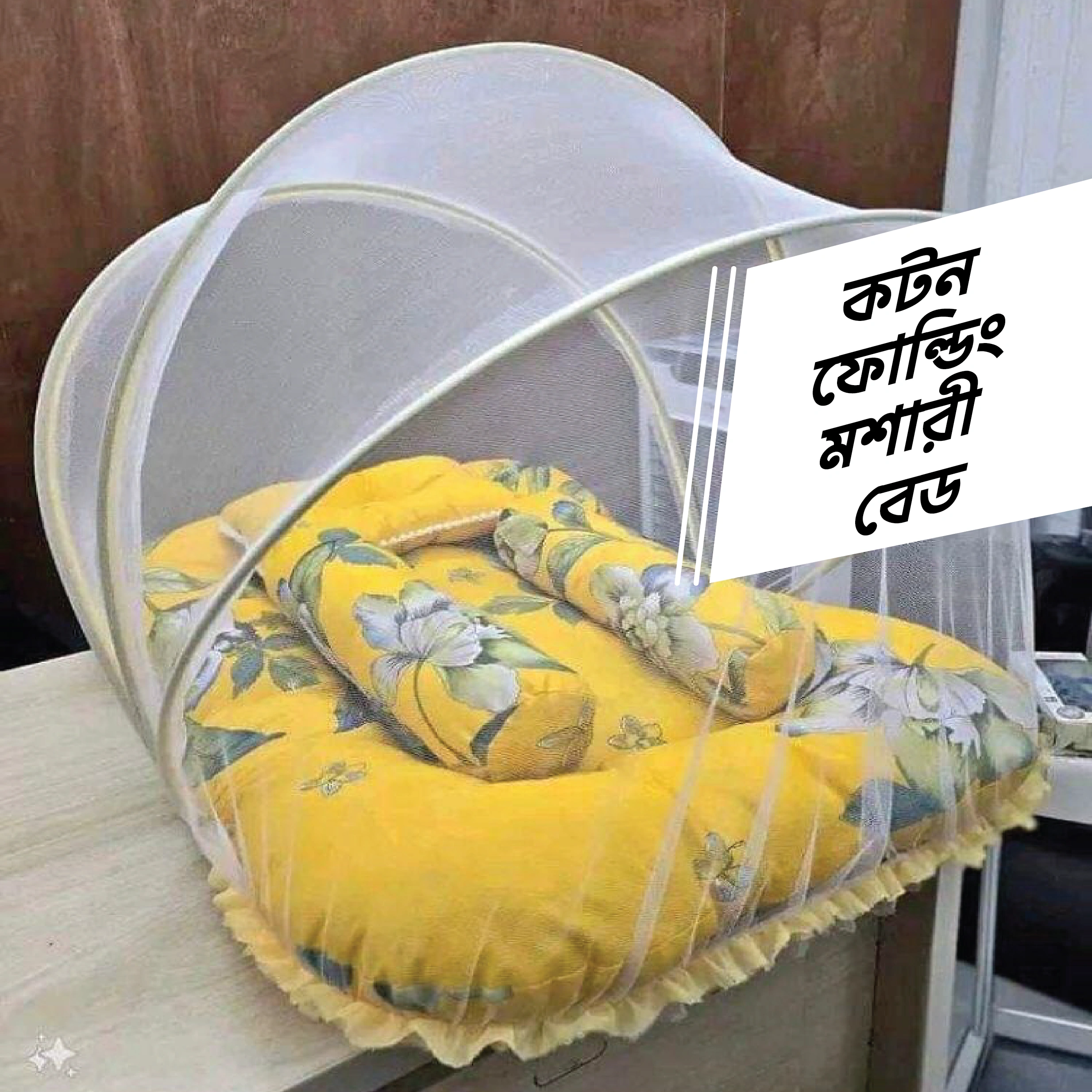 বাচ্চাদের মশারী বড় কটন ফেব্রিক ১ সেট - Image 3